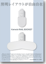 Kameda RAIL SOCKET カタログ
