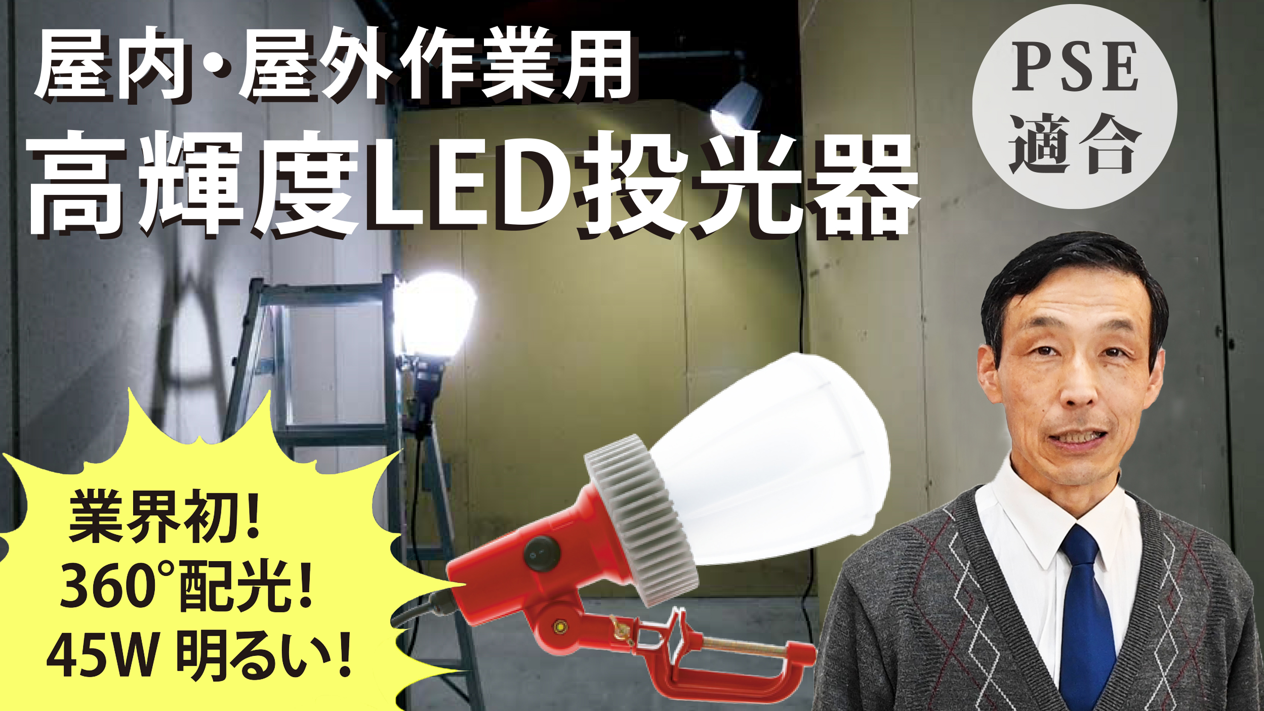 LED投光器
